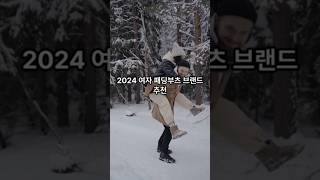 2024 여성 패딩 부츠 추천 #여성 #short