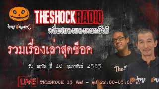 รวมเรื่องเล่สุดช็อค l วัน พฤหัส ที่ 10 กุมภาพันธ์ 2565 l TheShock13