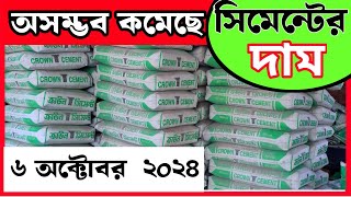 6 October Cement price in Bangladesh 2024.  আজকের সকল সিমেন্টের দাম। #constructionmaterials