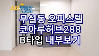 원주 무실동 오피스텔 코아루허브288 B타입