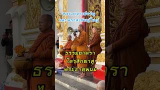 #ตักบาตรตอนเช้า #พระอาจารย์จรัญ และคณะสงฆ์หมู่ใหญ่  โครงการธรรมยาตรา วัดไตรสิกขา สู่ องค์พระธาตุพนม