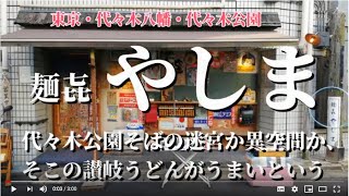 やしま 富ヶ谷店　東京都・代々木公園・代々木八幡でおすすめの美味い本場の讃岐うどんを楽しむ