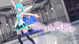 【MMD】【初音ミク】夜もすがら君想ふ[Tda式初音ミク ショート髪デフォ服][1080p60fps]