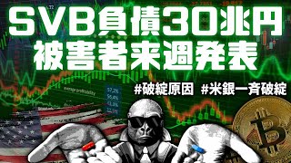 SVB負債額30超円以上！水曜日までに被害者公開！米銀行株一斉に暴落！SVBが破綻した原因は○○だった。