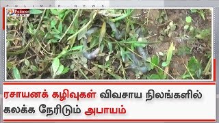 ரசாயனக் கழிவுகளை விவசாய நிலங்களில் கொட்டிச் சென்ற மர்ம நபர்கள்