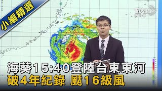 海葵15:40登陸台東東河 破4年紀錄 颳16級風｜TVBS新聞 @TVBSNEWS02