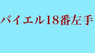 バイエル18番左手（八尾市藤井寺市柏原市　小倉美穂ピアノ教室）