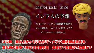 【インド人　唯我日報】「唯子が九州のあの場所へ向かった交通手段（海路？陸路？空路？）」2021/01/13号夜【八王子現地調査班からの報告！】