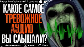 КАКОЕ САМОЕ ТРЕВОЖНОЕ АУДИО ВЫ СЛЫШАЛИ? 🔊