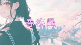 【AIきりたん】『春疾風』