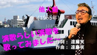 「他人船」 字幕付きカバー 1965年 遠藤実作詞作曲 三船和子 若林ケン 昭和歌謡シアター　～たまに平成の歌～