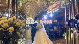 [vlog] 본식 D-day 브이로그🤵🏻🤍👰🏻‍♀️ 결혼식 브이로그(셀럽앤어셈 | 우디축가 | 개그맨사회 | 결혼식뒷풀이)