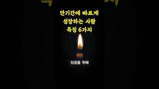 단기간에 빠르게 성장하는 사람 특징 6가지 / 성공할 사람 / 전략적인 사람 / 현실적인 인생조언 삶의 지혜 인생명언 오디오북