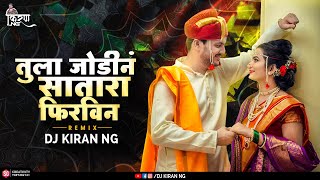 Tula Jodin Satara Firvin Dj Song | DJ Kiran NG | Mazi Maina Tuzi Haus Purvin Dj Song