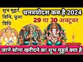 धनतेरस 2024 में कब है ,Dhanteras Kab Hai 2024 Me | Dhanteras Subh Muhurat |  धनतेरस कब है #dhanteras