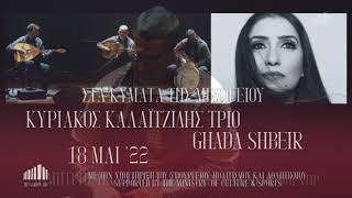 18/5 Κυριάκος Καλαϊτζίδης Τρίο - Ghada Shbeir, Στα Κύματα της Μεσογείου στο Μέγαρο