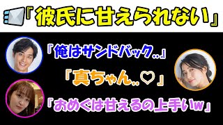 おめぐは甘えるのが上手い！真也氏はどう思ってる？『元カレの時は…』