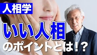 【人相学】いい人相のポイントとは！？