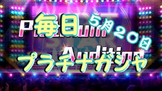 【デレステ】毎日プラチナガシャ！#250