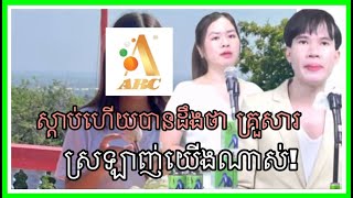 ស្តាប់ហើយ បានដឹងថាគ្រួសារ ស្រឡាញ់យើងណាស់!