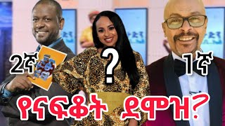 ናፍቆት ይሄን ሁሉ ብር ትታ ለምን ወጣች / የማን ደሞዝ ይበልጣል? 5 ከፍተኛ ተከፋዮች በኢቢኤስ!