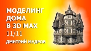 Как строить дом в 3d max 11/11 - Освещение, материалы