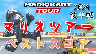 【マリオカートツアー】2024マリオツアー後半戦ベストスコア MarioTour Week2/2 High Score