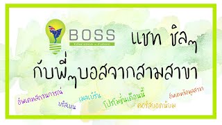 ฺBosseducation \u0026 Visa - EP.48 เรียนคอร์สอะไรให้ได้ PR ของออสเตรเลีย กับพี่ๆ Boss ทั้ง 3 สาขา