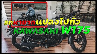 รีวิว Kawasaki W175 รถซื้อแกง ( แปลงจนจำไม่ได้ ) !!