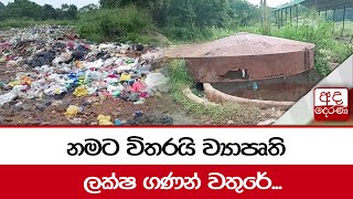 නමට විතරයි ව්‍යාපෘති... ලක්ෂ ගණන් වතුරේ...