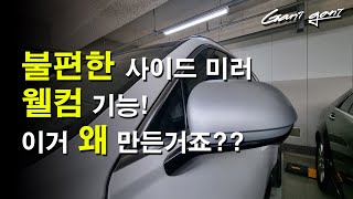 ★이 기능 때문에 너무 불편했습니다! 근처만 가면 펴지는 사이드 미러 강제 접기!!!★ - 가니가니