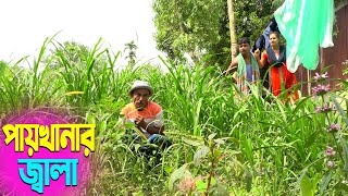 তাঁরছেরা ভাদাইমার হাসির কৌতুক পায়খানার জ্বালা | Paikanar Jala | Tarchera Vadaima | New Koutuk 2025