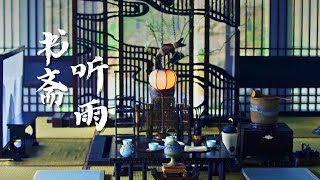 Ancient China Ambience - Chinese Relaxing Music - 你在夏日书斋小憩 听雨喝茶 琴箫合奏 古风白噪音 | 学习 睡眠 放松 | 宇宙第二宅