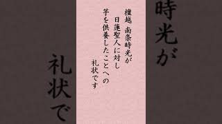 【３月１８日】日蓮聖人「『上野殿御返事』執筆　法華経の御ゆへにあやしのとがにあたらんとおもふ人は候はぬぞ 身にて心みさせ給ひ候ひぬらん」#shorts