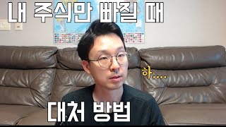 248주차 계좌공개 - 내 주식만 많이 내릴 때 대처방법