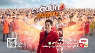 ร้านติดปีก ขายดีติดใจ กับ True Smart Merchant (Version พร้อมช่องทางการสมัคร)