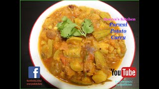 Pointed Gourd Potato Curry | Parwal Potato Curry | परवल आलू सब्जी | పొటొల్స్ ఆలూ కూర