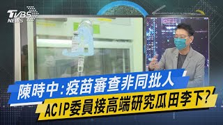 少康開講｜陳時中:疫苗審查非同批人 ACIP委員接高端研究瓜田李下?