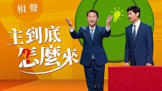 基督教會綜藝節目《主到底怎麽來》【相聲】