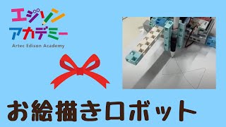 絵描きロボット🦋　ロボットプログラミング教室