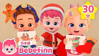 みんなでクリスマスのじゅんびをしよう！🎄🎁 | クリスマス曲 | 赤ちゃんが喜ぶ歌メドレー | べべフィン Bebefinn - 子どもの歌