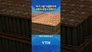 제2차 세계대전 유사 상황 #shorts / YTN