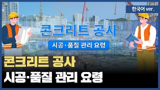 콘크리트 공사 시공·품질 관리 요령(한국어)