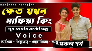 ক্ষেত যখন মাফিয়া কিং || সকল পর্ব || খুব কষ্টের একটি গল্প || Voice : Ashik, Priyanka, Anu