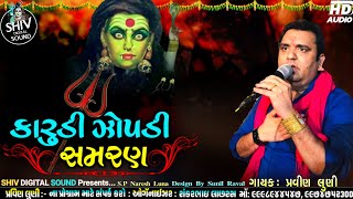 કારુડી ઝોપડી સમરણ | Karudi Zopdi | Pravin Luni | pravin luni ramel 2021