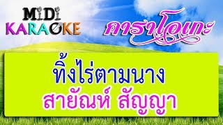 ทิ้งไร่ตามนาง - สายัณห์ สัญญา | MIDI KARAOKE มิดี้ คาราโอเกะ