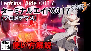 【崩壊3rd】Ver6.6 ターミナルエイド 0017(プロメテウス)の使い方【解説】初心者やスキル説明読むの面倒くさい人向け