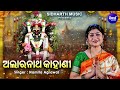 alaranathanka kahani ଅଲାରନାଥ କାହାଣୀ namita agrawal ପ୍ରଭୁଙ୍କ ଅଣସର ବେଳେ ଅଲାରନାଥରେ ଦର୍ଶନ ଦିଅନ୍ତି