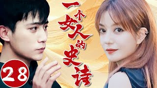 【FULL】一个女人的史诗28⭐【An Epic of a Woman】男人遭批斗下岗，老婆却一如既往的支持他#爱情 #青春 #drama  #chinesedrama