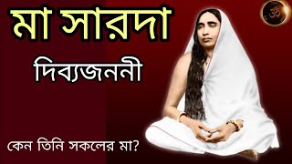 সারদা মা ।। কেন শ্রীমা সারদা দিব্যজননী?।। Mother Sarada।। Why Srima Sarada Divine mother??।।